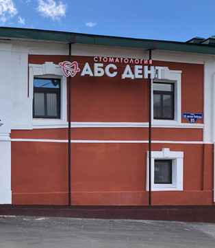 МЦ АБС ДЕНТ, фото №1