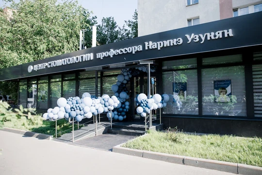Центр стоматологии профессора Узунян Н.А., фото №1