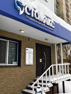 Стоматология Стомакс, фото №1