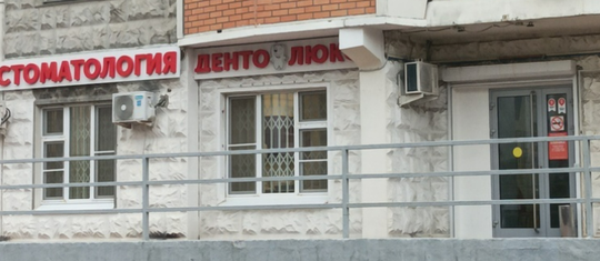 Стоматология Dento-lux на Тихомирова, фото №1