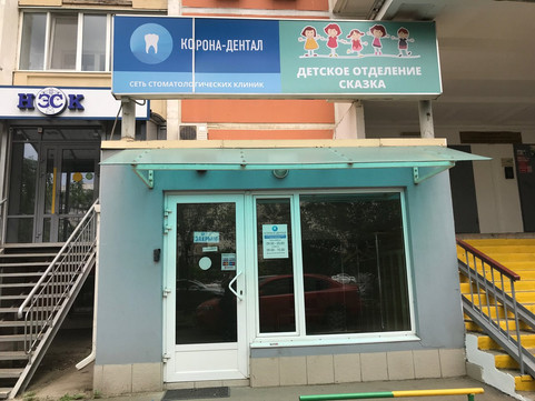 Корона Дентал на проспекте Чекистов, фото №1