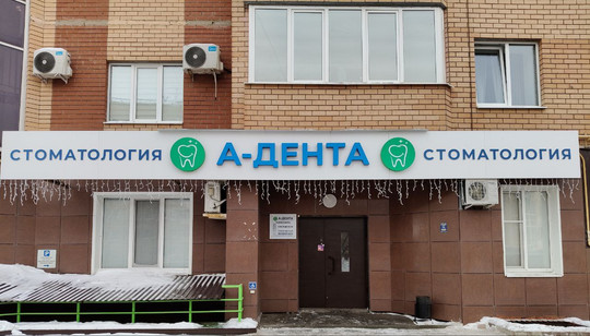 А-Дента, стоматология на Кима, фото №1