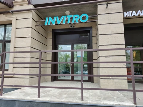 Инвитро на Большой Октябрьской, фото №1