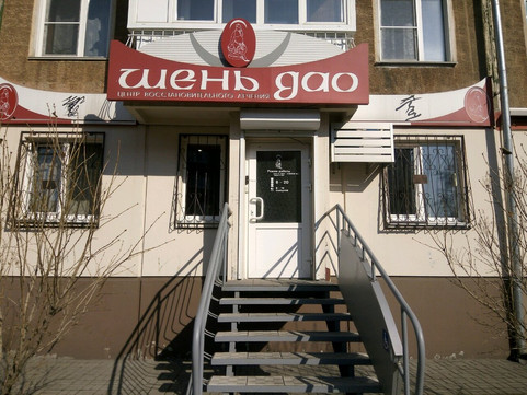 Шень Дао на 9 Января, фото №1