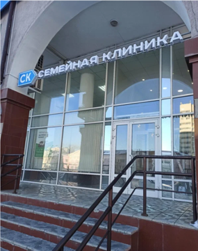 Семейная Клиника на 8 марта, фото №1