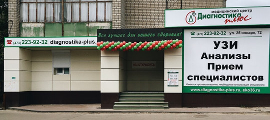 Диагностика плюс на 25 Января, фото №1