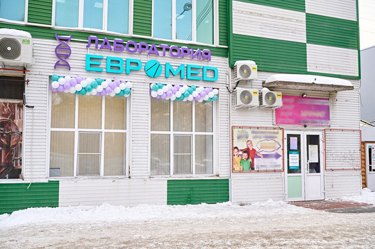 Евромед на 21-й Амурской, фото №1