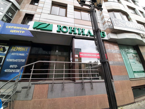 Лаборатория Юнилаб на Дзержинского, фото №1