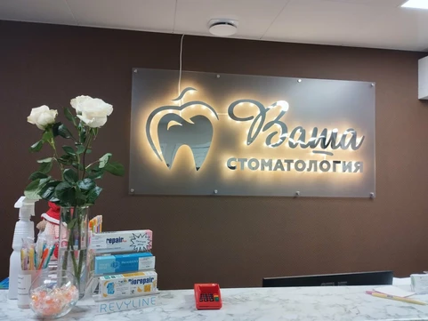 Клиника Ваша стоматология, фото №1
