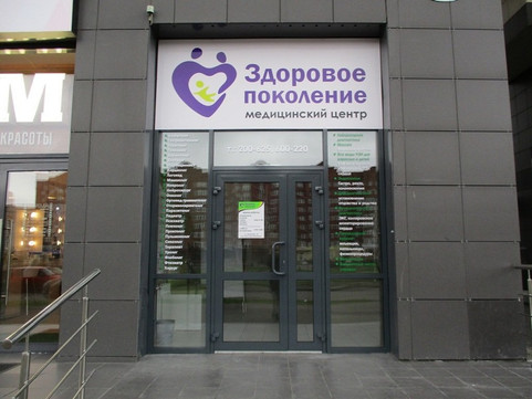 МЦ Здоровое поколение, фото №1