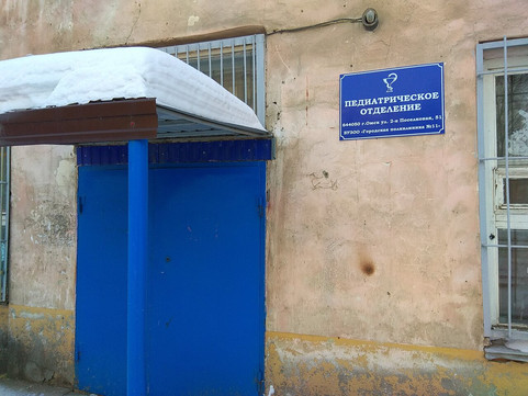 Городская поликлиника №11 на 2-й Поселковой, фото №1