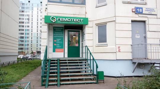 Лаборатория Гемотест на Маршала Савицкого, фото №1