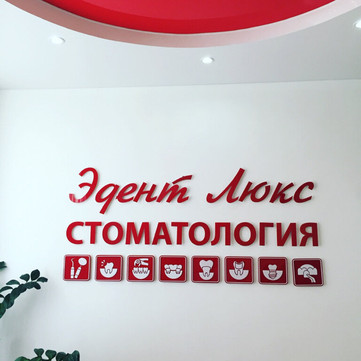 Эдент Luxe на Дружининской, фото №1