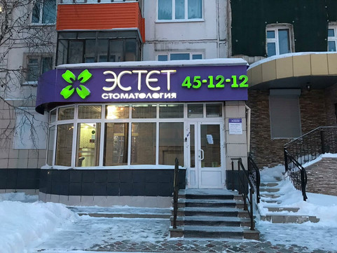 Эстет на Дружбы Народов, фото №1