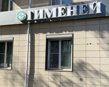 Клиника Гименей, фото №1