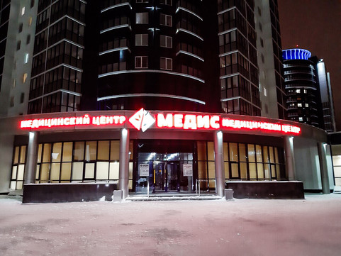Центр медицинских комиссий Медис на Привокзальной, фото №1