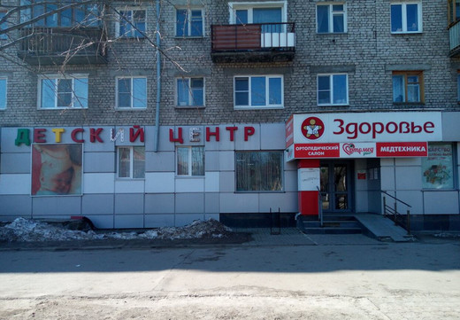 Детский центр Здоровье, фото №1