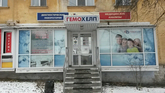 Гемохелп на Кузнечихинской, фото №1