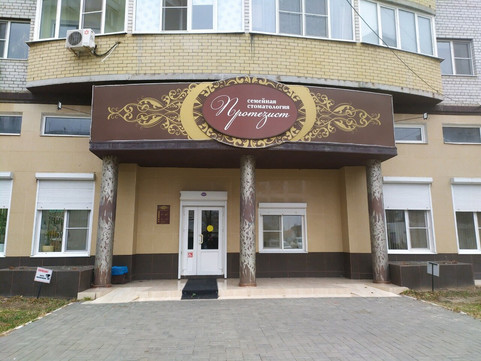 Семейная стоматология Протезист на Звёздной, фото №1