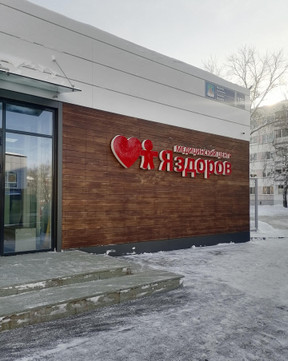 МЦ Я здоров, фото №1