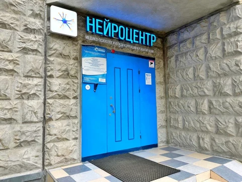 Клиника Нейроцентр, фото №1