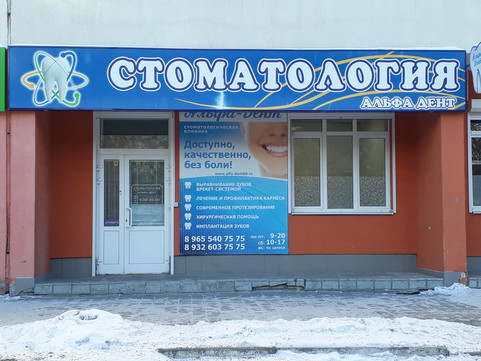 Альфа-Дент на Амундсена, фото №1