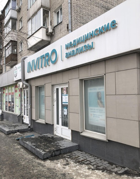 Инвитро на Большевистской, фото №1