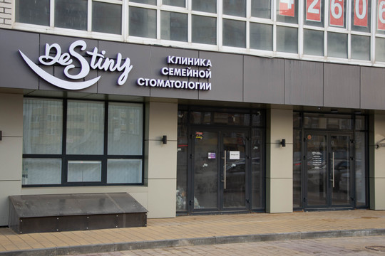Стоматология DESTINY, фото №1