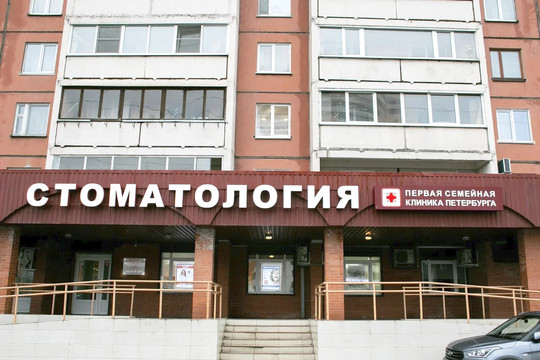 Первая семейная стоматология на Гаккелевской, фото №1