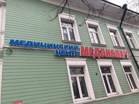 Медицинский центр Медэксперт, фото №1