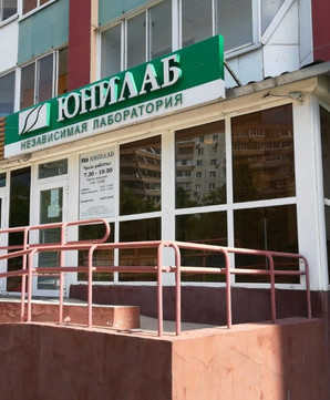 Лаборатория Юнилаб, фото №1