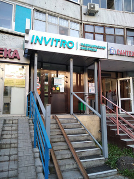 Инвитро на Адоратского, фото №1