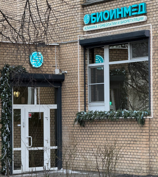 Клиника Биоинмед, фото №1