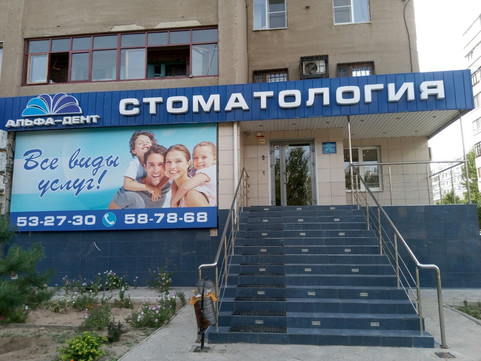 Альфа-Дент на Мира, фото №1