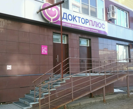 Клиника Доктор плюс, фото №1