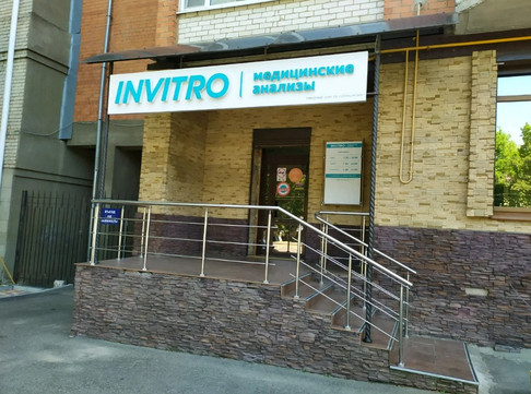 Инвитро на Лермонтова, фото №1