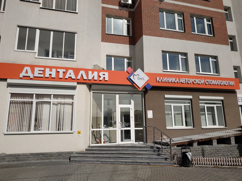 Денталия на Волгоградской, фото №1