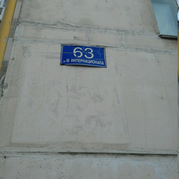 Владлена на 3-го Интернационала, фото №1