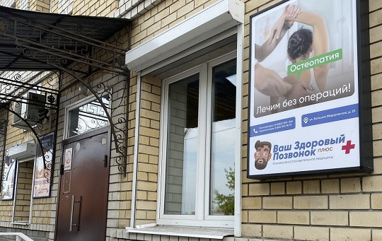 Ваш здоровый позвонок плюс, фото №1