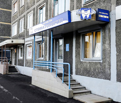 Стоматология Норд-Стом, фото №1