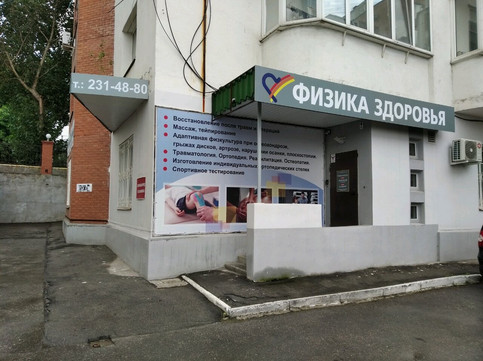 Оздоровительный центр Физика здоровья на Лейтенанта Шмидта, фото №1