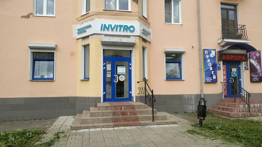 Лаборатория Инвитро, фото №1