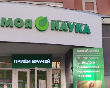 Клиника Моя наука, фото №1