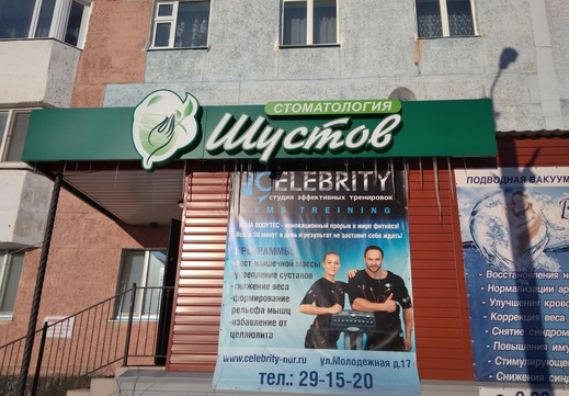 Стоматология Шустов, фото №1