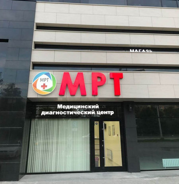 Центр МРТ на Проспекте Космонавтов, фото №1