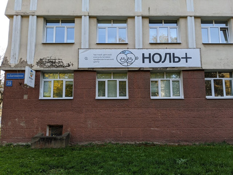 МЦ Ноль плюс, фото №1