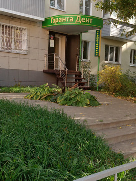 Гаранта-Дент на Первомайском, фото №1