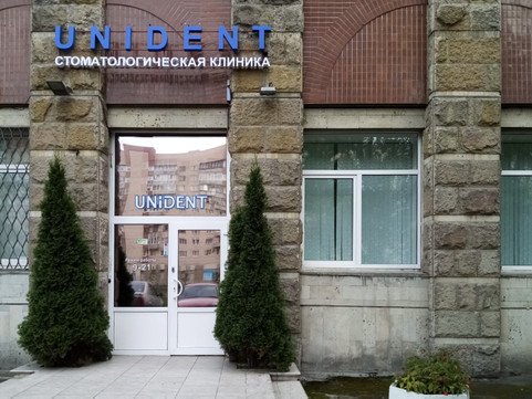 Стоматология UNIDENT на Ленинском, фото №1
