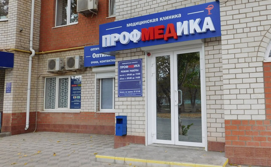ПрофМедика на Московской, фото №1