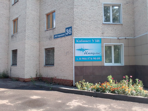 Кабинет УЗИ Импульс на М.Горького, фото №1